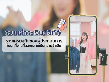 ระบบชำระเงินดิจิทัล: รางเศรษฐกิจของผู้ประกอบการในยุคที่งานที่สองกลายเป็นความจำเป็น 